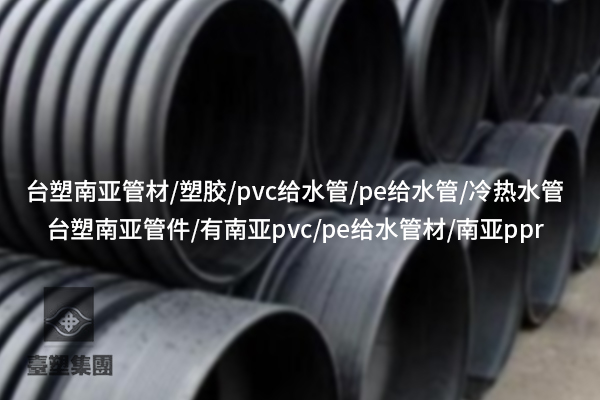 大同揭秘PVC-U管材管件：多樣化應用滿足需求？